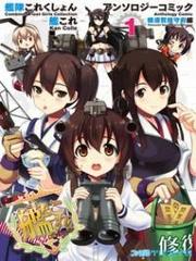 Kantai Collection - Anthology Comic Yokosuka Guardian